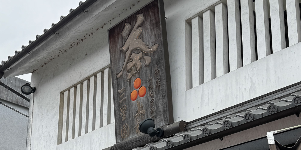 三星園上林三入本店の看板
