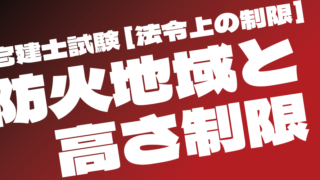 防火地域と高さ制限