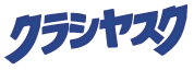 クラシヤスク