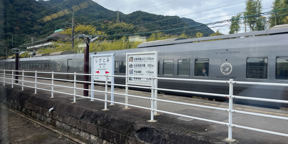 重富駅
