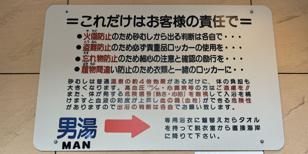 砂蒸し温泉の注意事項
